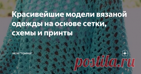 Красивейшие модели вязаной одежды на основе сетки, схемы и принты Узоры на основе сетки отлично подходят для легкой одежды,  смотрится потрясающе  и даже дает некую защиту от солнца и  ветра: Модели одежды могут быть самые разные, например классический пуловер. Такой пуловер на основе сетки можно носить поверх летнего платья: Или вот такая интересная модель - подобие широкого жилета, который сочетает два вида сетки: Еще один сетчатый пуловер, связан строго по фигуре и по э...