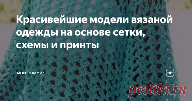 Красивейшие модели вязаной одежды на основе сетки, схемы и принты Узоры на основе сетки отлично подходят для легкой одежды,  смотрится потрясающе  и даже дает некую защиту от солнца и  ветра: Модели одежды могут быть самые разные, например классический пуловер. Такой пуловер на основе сетки можно носить поверх летнего платья: Или вот такая интересная модель - подобие широкого жилета, который сочетает два вида сетки: Еще один сетчатый пуловер, связан строго по фигуре и по э...