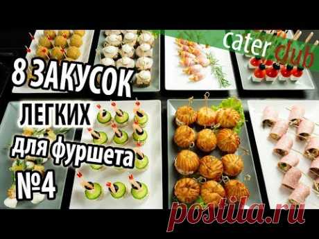 8 Легких закусок для фуршета. Закуски на праздничный стол. Часть 4