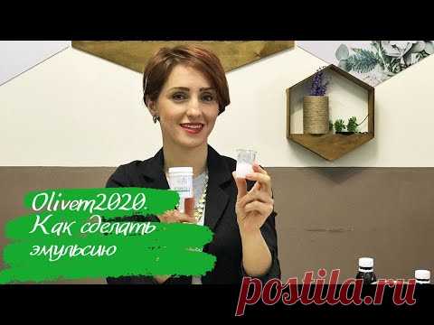 Как сделать эмульсию с Olivem 2020