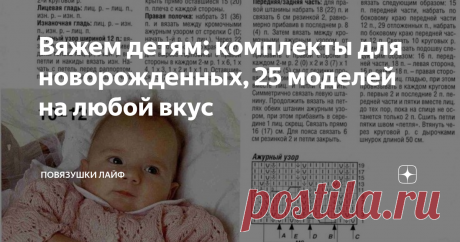 Вяжем детям: комплекты для новорожденных, 25 моделей на любой вкус Когда мои детки были маленькие, я вязала им достаточно много, точнее все свободное время посвящала вязанию детских вещичек. Ведь ничто  не заменит рукотворную вещь, в которую вложено тепло маминых или бабушкиных рук. И сегодня я решила предложить Вам, дорогие читатели моего канала, несколько комплектов для новорожденных. Итак, смотрим!
Фото взято из свободных источников
Фото взято из свободных