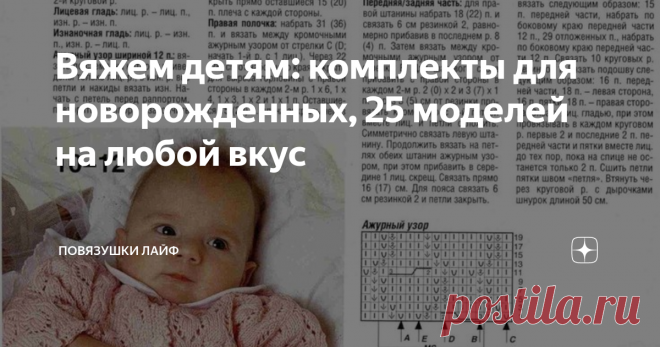 Вяжем детям: комплекты для новорожденных, 25 моделей на любой вкус Когда мои детки были маленькие, я вязала им достаточно много, точнее все свободное время посвящала вязанию детских вещичек. Ведь ничто  не заменит рукотворную вещь, в которую вложено тепло маминых или бабушкиных рук. И сегодня я решила предложить Вам, дорогие читатели моего канала, несколько комплектов для новорожденных. Итак, смотрим!
Фото взято из свободных источников
Фото взято из свободных