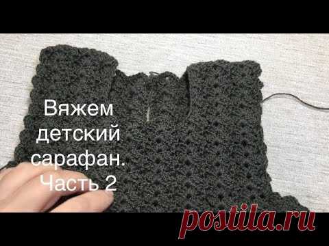 ВЯЖЕМ детский сарафан 2 часть
