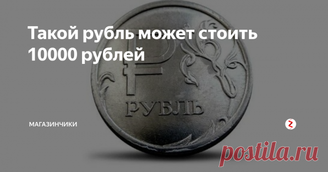 Такой рубль может стоить 10000 рублей Такой рубль, с изображением буквы 