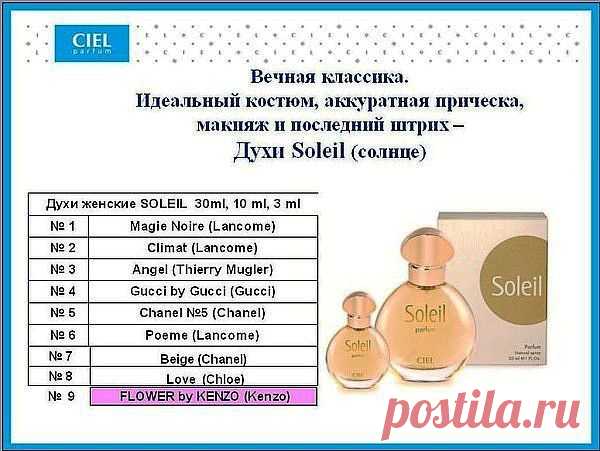 Духи коллекции Soleil сделают Ваш образ законченным и гармоничным.Вечная классика.