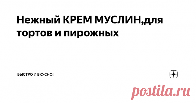 Нежный КРЕМ МУСЛИН,для тортов и пирожных Здравствуйте дорогие мои друзья!!
(рецепт в конце статьи)
Сегодня
приготовлю крем муслин, это масляный крем