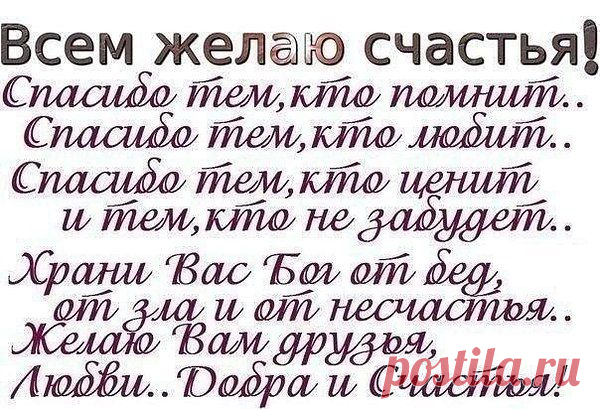 Всем желаю счастья!