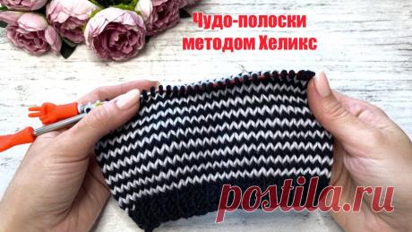 Чудо - метод ХЕЛИКС. Вяжем полоски по кругу без ступенек и протяжек . Вы полюбите эту изнанку! )) Добрый день, друзья!Сегодня вяжем красивейшие полоски по кругу уникальным методом ХЕЛИКС.БЛАГОДАРЮ вас за поддержку развития канала ▶️ https://pay.cloudtips....