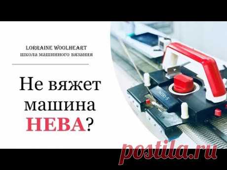 Вязание для начинающих Не вяжет машина НЕВА?