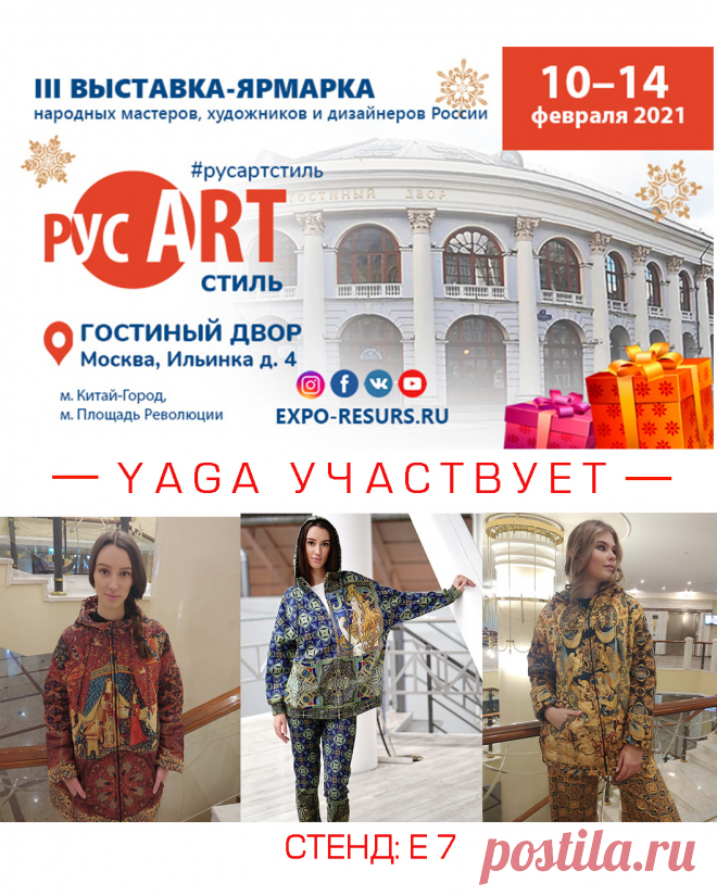 ОТЛИЧНАЯ НОВОСТЬ! Наконец-то, состоится РусАртСтиль - первая крупная выставка за "карантинный" период, длиною почти в год!
Я приготовила много всего нового и красивого! А в субботу будет мой показ!
Всероссийская выставка-ярмарка авторских изделий для дома и семьи «РусАртСтиль» является «мостом», соединяющим вековые традиции народного творчества с современными тенденциями, и