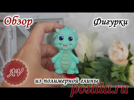 ОБЗОР фигурки из полимерной глины. Дракон. Фимо. Fimo. Polymer clay