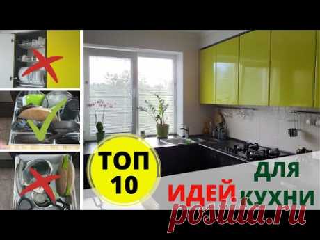 Идеи Для Кухни ♛ ТОП 10 ♛ Организация На Кухне