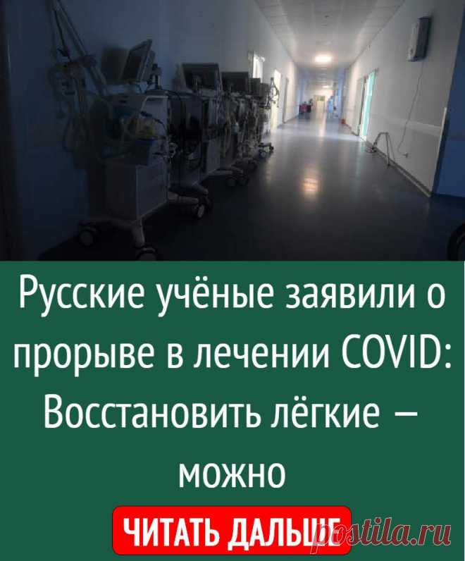 Русские учёные заявили о прорыве в лечении COVID: Восстановить лёгкие — можно