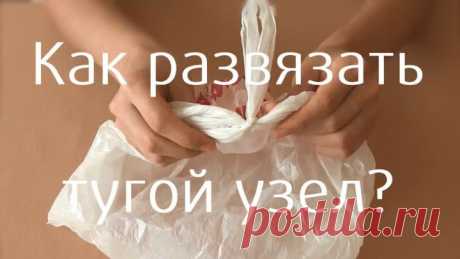 Как развязать тугой узел на пакете? / Хитрости жизни