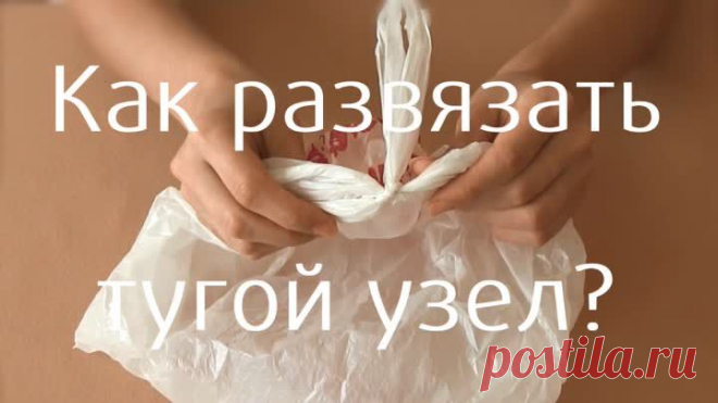 Как развязать тугой узел на пакете? / Хитрости жизни