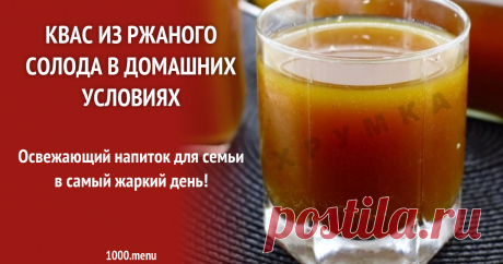 Квас без процеживания на дрожжах и солоде рецепт с фото пошагово Освежающий напиток для семьи в самый жаркий день!