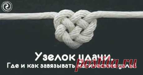 *Узелок удачи. Где и как завязывать магические узлы!*
Из детства запомнилось, как мы c подружками завязывали на платочках "узелки на память", чтобы не забыть что-нибудь важное. Став старше, надевали на запястье ниточку то ли "для любви", то ли чтобы понизить давление. Пожалуй, это все, что сохранили современные женщины от древних ритуалов, связанных с узлами. А между тем универсальность "узелковой магии" может поспорить с аспирином!
Судьбы сплетенье
К узелковой магии относятся все мыслимые "х