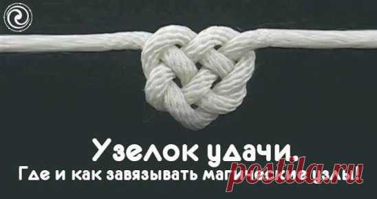 *Узелок удачи. Где и как завязывать магические узлы!*
Из детства запомнилось, как мы c подружками завязывали на платочках 