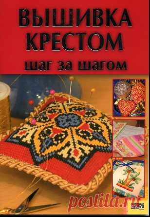 Вышивка крестом. Шаг за шагом 2007