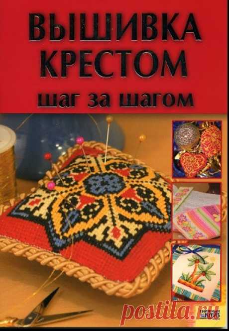 Вышивка крестом. Шаг за шагом 2007
