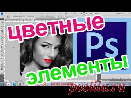 КАК СДЕЛАТЬ ЧЕРНО-БЕЛОЕ ФОТО С ЦВЕТНЫМИ ЭЛЕМЕНТАМИ