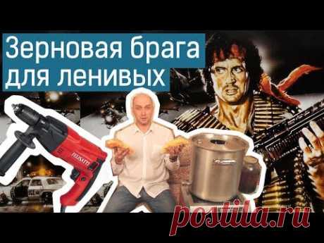 Готовим бурбон: зерновая брага для ленивых в стиле Рембо