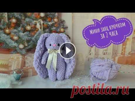 Зайка из плюшевой пряжи крючком за 2 часа. Мини зайчик крючком. Вязание амигуруми для начинающих. Пожалуйста, не забудьте поставить...