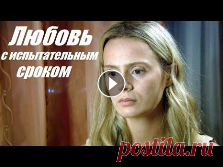 Фильм покорил миллионы, смотрим мелодраму, Любовь с испытательным сроком Павел, 35-летний вдовец, один воспитывает двоих детей: Люсю восьми лет и четырёхлетнего Петю. Павел держит пасеку в деревне, и постоянная занятость не...