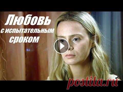Фильм покорил миллионы, смотрим мелодраму, Любовь с испытательным сроком Павел, 35-летний вдовец, один воспитывает двоих детей: Люсю восьми лет и четырёхлетнего Петю. Павел держит пасеку в деревне, и постоянная занятость не...