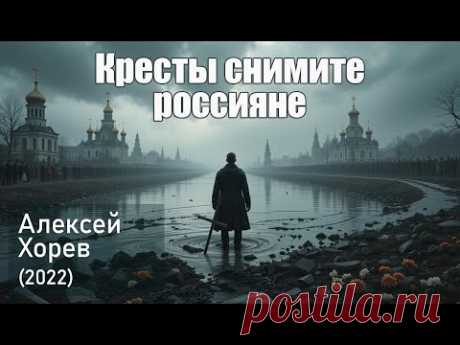 Снимите кресты, россияне! Песня, которая взорвет ваше сознание!