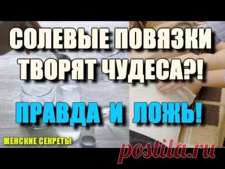 Солевые Повязки Творят Чудеса?! Правда и Ложь! Почему Это Скрывают?!
