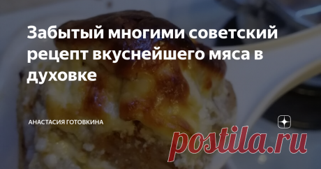 Забытый многими советский рецепт вкуснейшего мяса в духовке Всем привет, сегодня расскажу вам как приготовить нежнейшую свинину в духовке под сырно-сливочной шубкой.
Этот рецепт мне подсказала бабушка, как она сказала в советское время его знала каждая хозяйка, вот теперь и я его знаю.
Нам понадобится :
Свинина - 500 гр