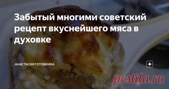 Забытый многими советский рецепт вкуснейшего мяса в духовке Всем привет, сегодня расскажу вам как приготовить нежнейшую свинину в духовке под сырно-сливочной шубкой.
Этот рецепт мне подсказала бабушка, как она сказала в советское время его знала каждая хозяйка, вот теперь и я его знаю.
Нам понадобится :
Свинина - 500 гр