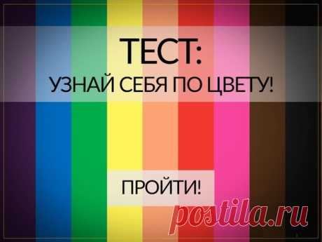 Тест: Скажи мне свой любимый цвет, и я скажу, кто ты » Женский Мир