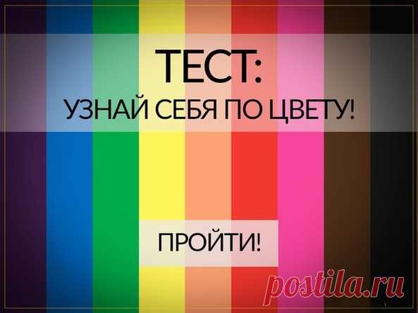 Тест: Скажи мне свой любимый цвет, и я скажу, кто ты » Женский Мир