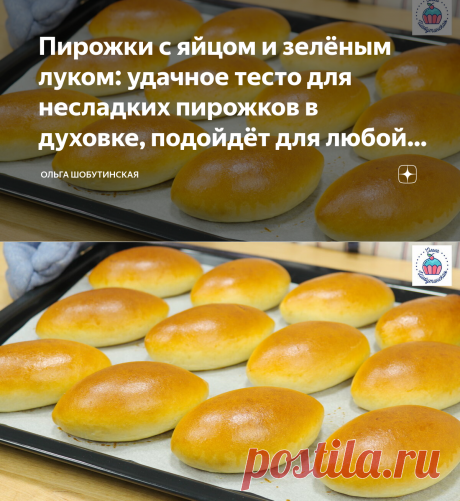 Пирожки с яйцом и зелёным луком: удачное тесто для несладких пирожков в духовке, подойдёт для любой начинки | Ольга Шобутинская | Дзен