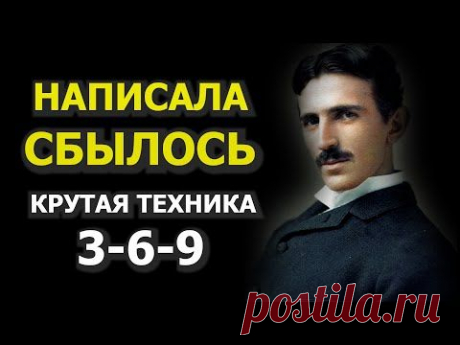 Метод мгновенного исполнения желания. Магический код Николы Тесла 3-6-9