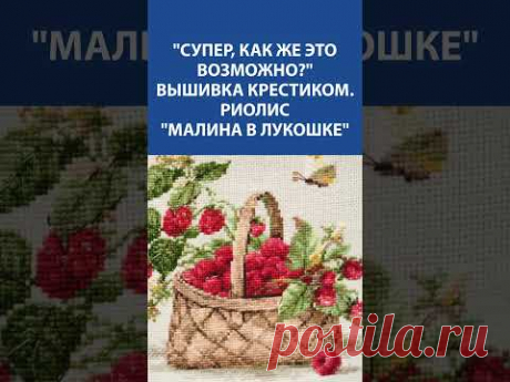 💖 &quot;Малина в лукошке&quot; Риолис: Вышивка крестиком, от которой не оторваться! 😍