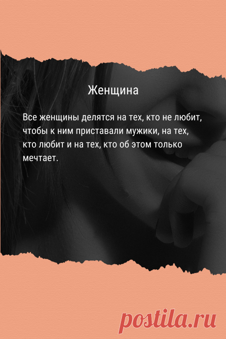 Цитата про «Женщин» — Все женщины делятся на тех, кто не любит, чтобы к…