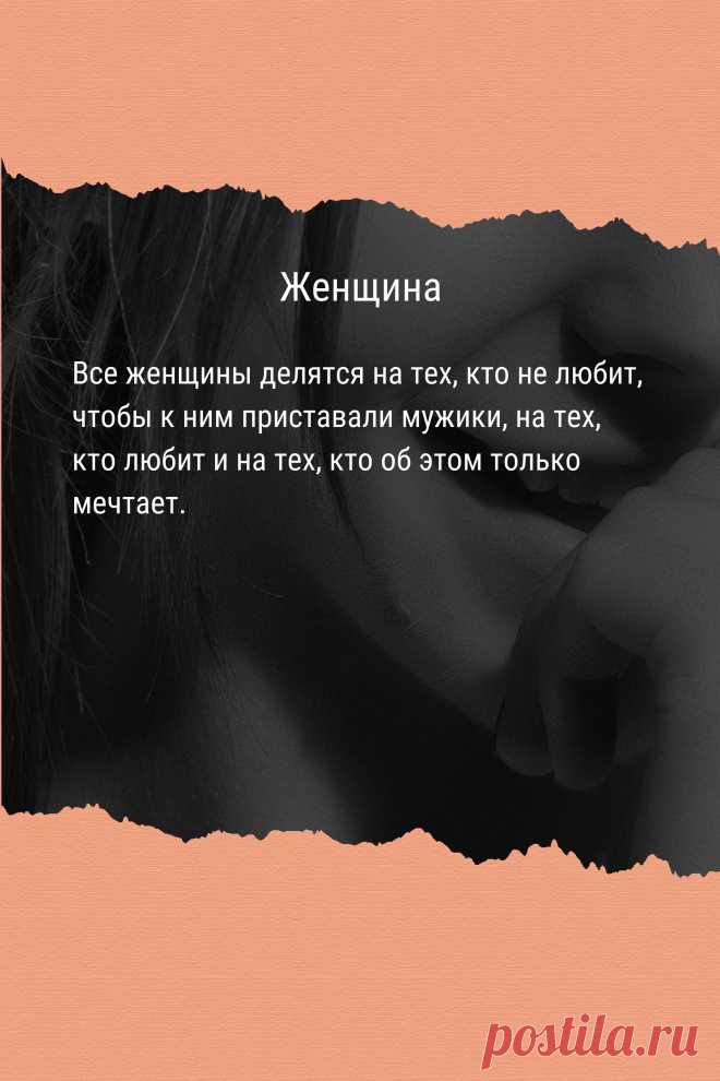 Цитата про «Женщин» — Все женщины делятся на тех, кто не любит, чтобы к…