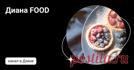 Диана FOOD | Дзен