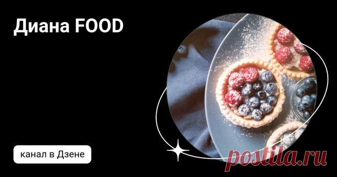 Диана FOOD | Дзен