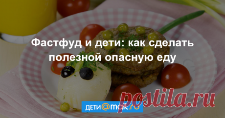 Фастфуд и дети: полезные альтернативы покупной еде Многие родители, потакая желаниям ребенка, или ввиду нехватки времени, угощают детей фастфудом. Давайте разберемся, почему такое питание вредно, а также научимся готовить полезные блюда быстрого питания, которыми можно угощать маленьких гурманов без ущерба...