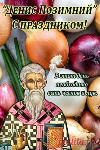 3 октября по старому стилю отмечали День Дениса Позимнего — день, с которого зима заглядывает в окна. Говорили: «Пришёл Денис — накинь кафтан на карниз!» Поздравьте родных с началом позимья: пусть будет тепло в душе и уют в доме.
Открытки на День Дениса Позимнего.