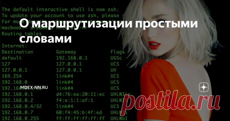 О маршрутизации простыми словами Если вы когда-либо настраивали свой роутер или смотрели свойства подключения к сети, то наверняка видели что кроме адреса вашего компьютера, есть ещё адрес шлюза. Я давно заметил, что многих пользователей пугает само слово «маршрутизация».