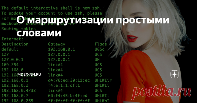 О маршрутизации простыми словами Если вы когда-либо настраивали свой роутер или смотрели свойства подключения к сети, то наверняка видели что кроме адреса вашего компьютера, есть ещё адрес шлюза. Я давно заметил, что многих пользователей пугает само слово «маршрутизация».