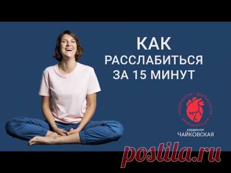 Как расслабиться за 15 минут. Базовый комплекс для переключения. Делаем вместе