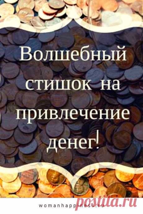 Волшебный стишок на привлечение денег!