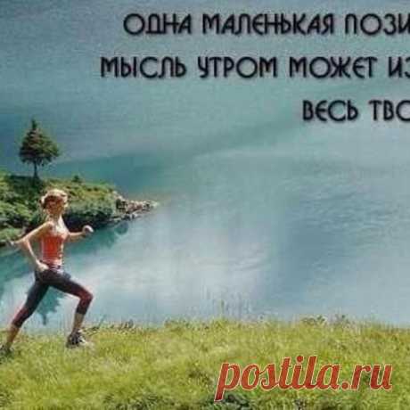 Photo by РСК Олимпийский on June 30, 2020. На изображении может находиться: один или несколько человек, на улице, природа и вода, текст «одна маленькая позитивная мысль утром может изменить весь твой день.»
