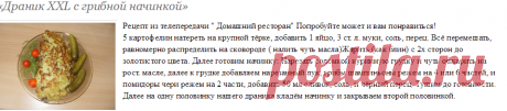 «Драник XXL с грибной начинкой» - Я не повар, я только учусь. - Страна Мам